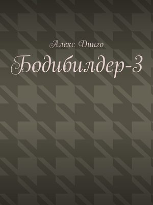 cover image of Бодибилдер-3